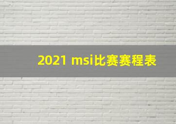 2021 msi比赛赛程表